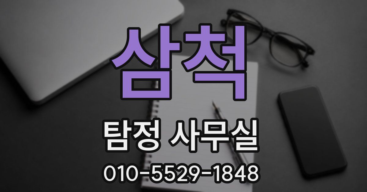 삼척 탐정 사무실