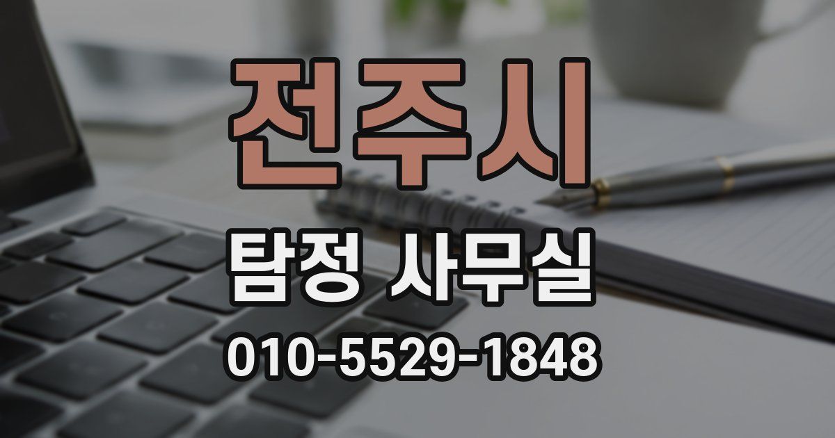 전주시 탐정 사무실