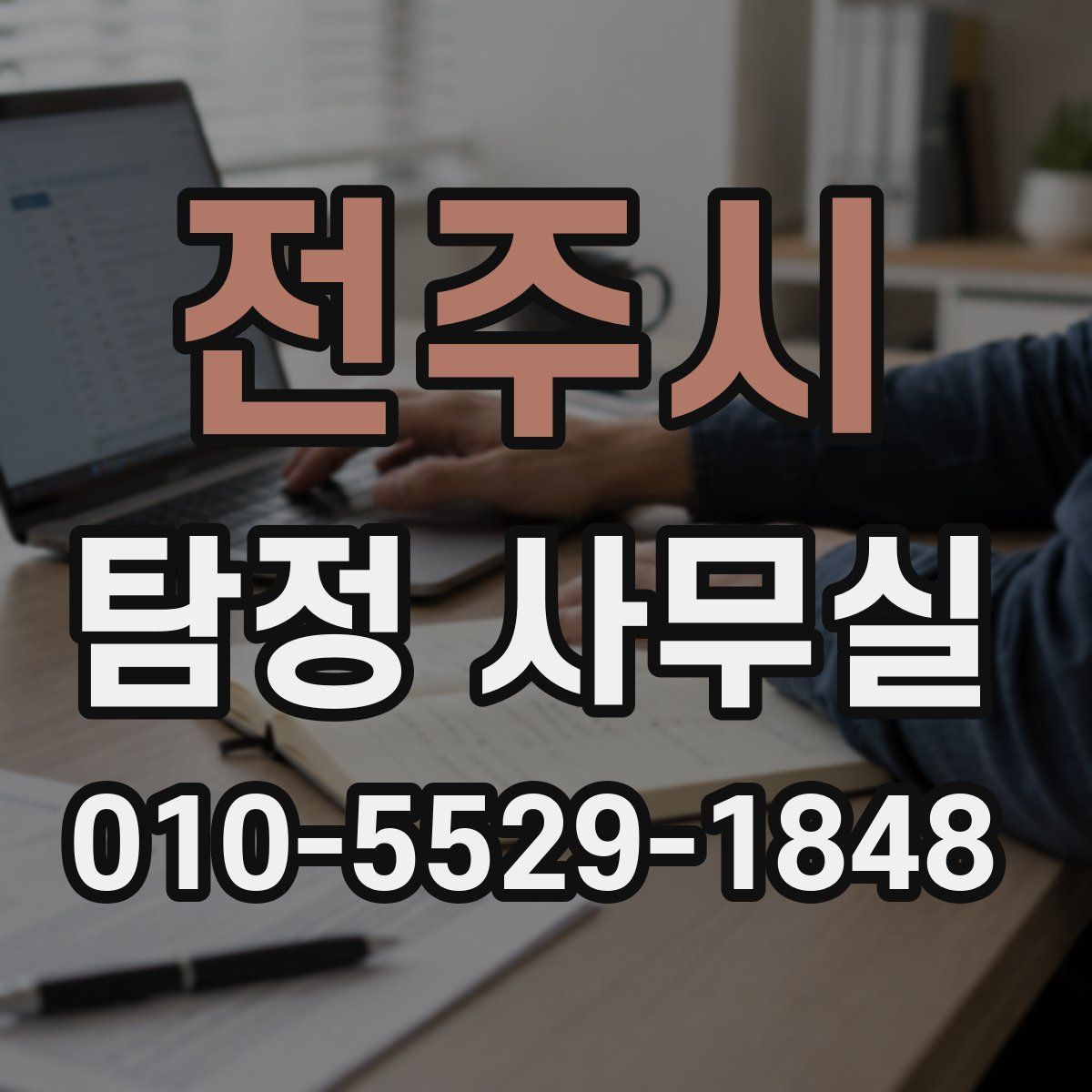 전주시 탐정 사무실