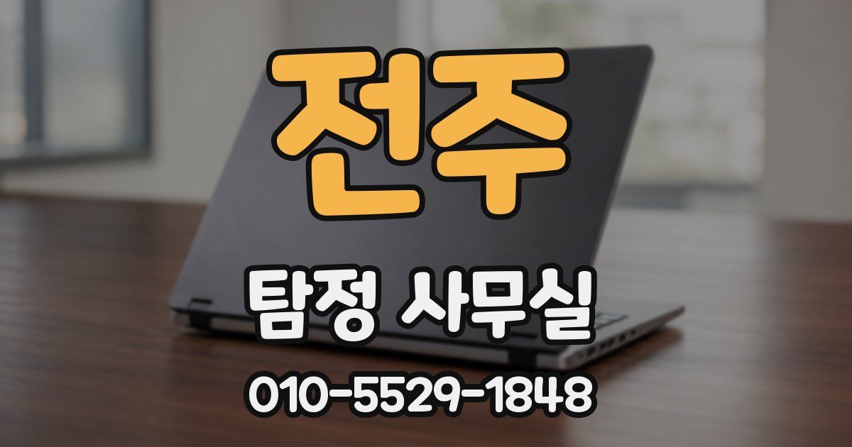 전주 탐정 사무실