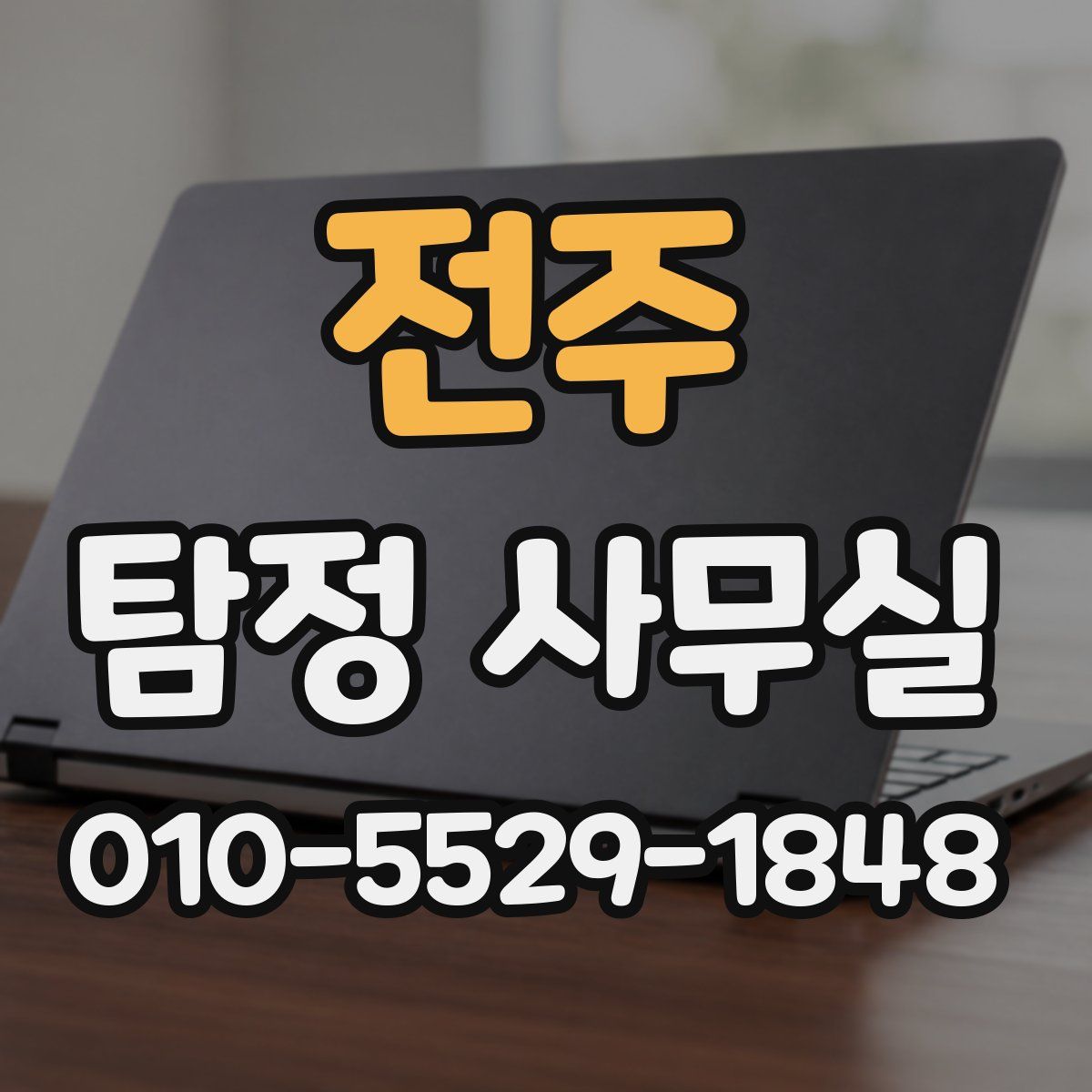 전주 탐정 사무실