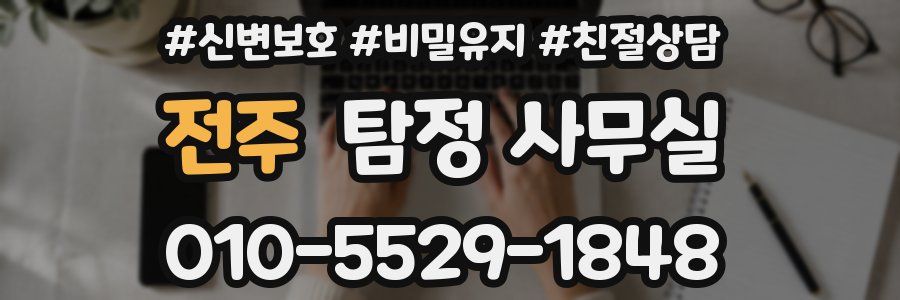 전주 탐정 사무실