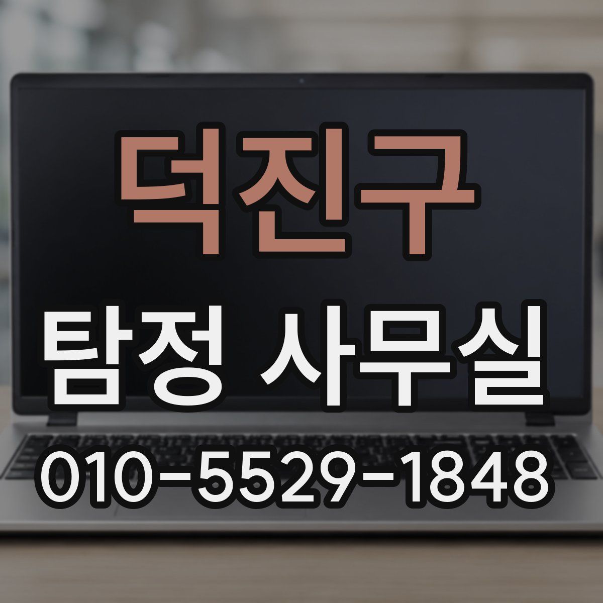 덕진구 탐정 사무실