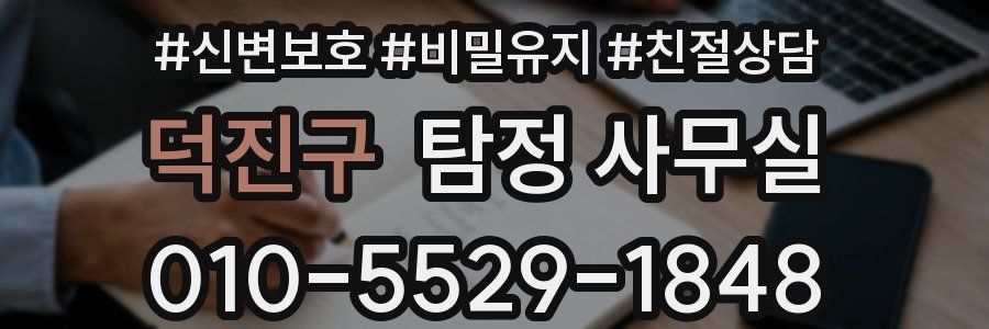 덕진구 탐정 사무실