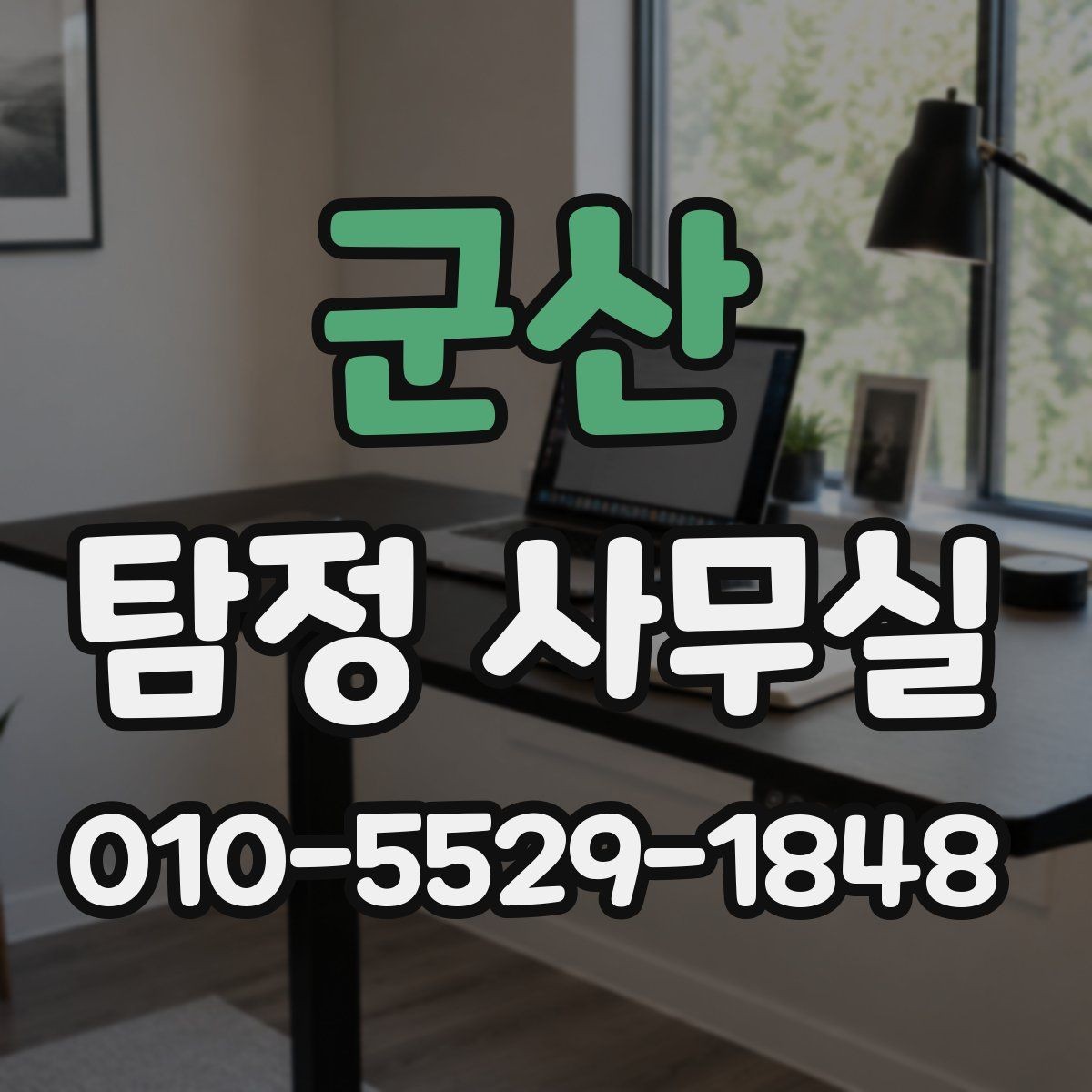 군산 탐정 사무실 연락이 끊긴 가족 사건 준비 방법