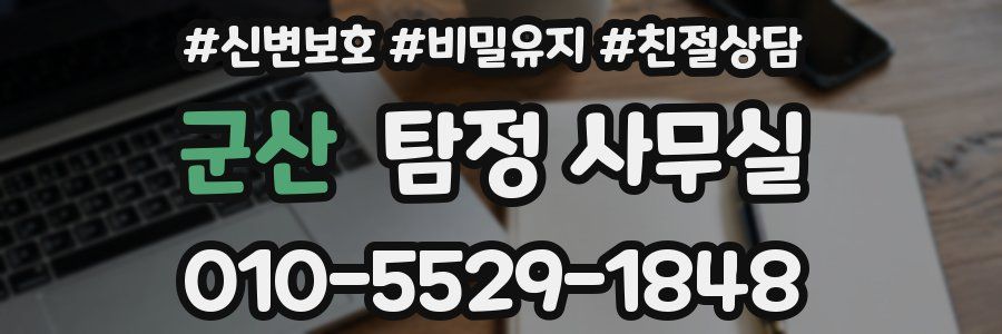 군산 탐정 사무실