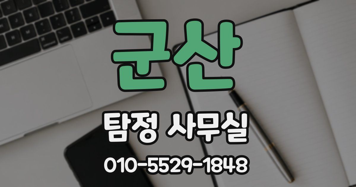 군산 탐정 사무실