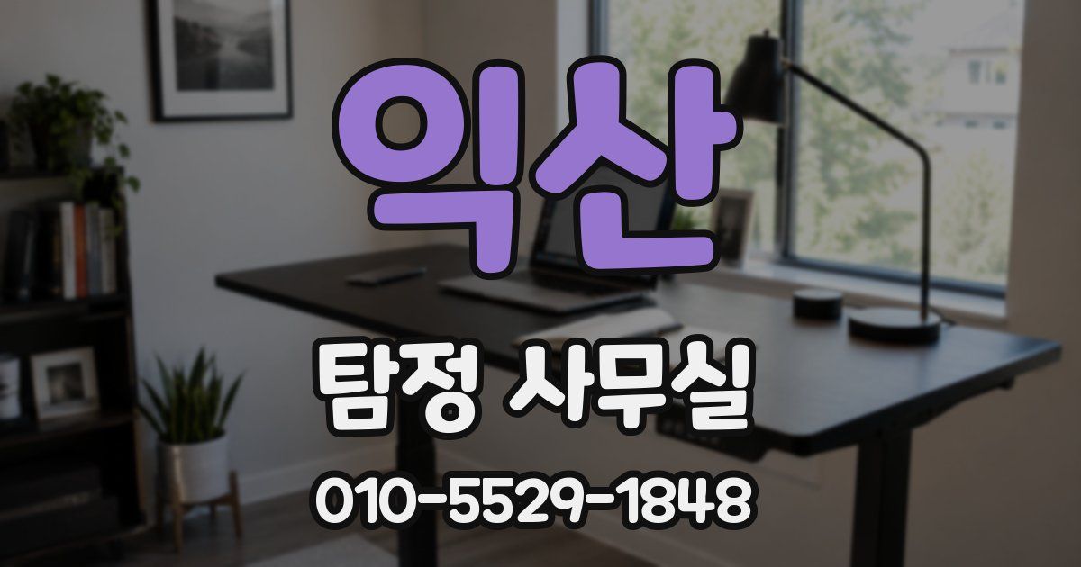 익산 탐정 사무실