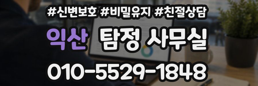 익산 탐정 사무실