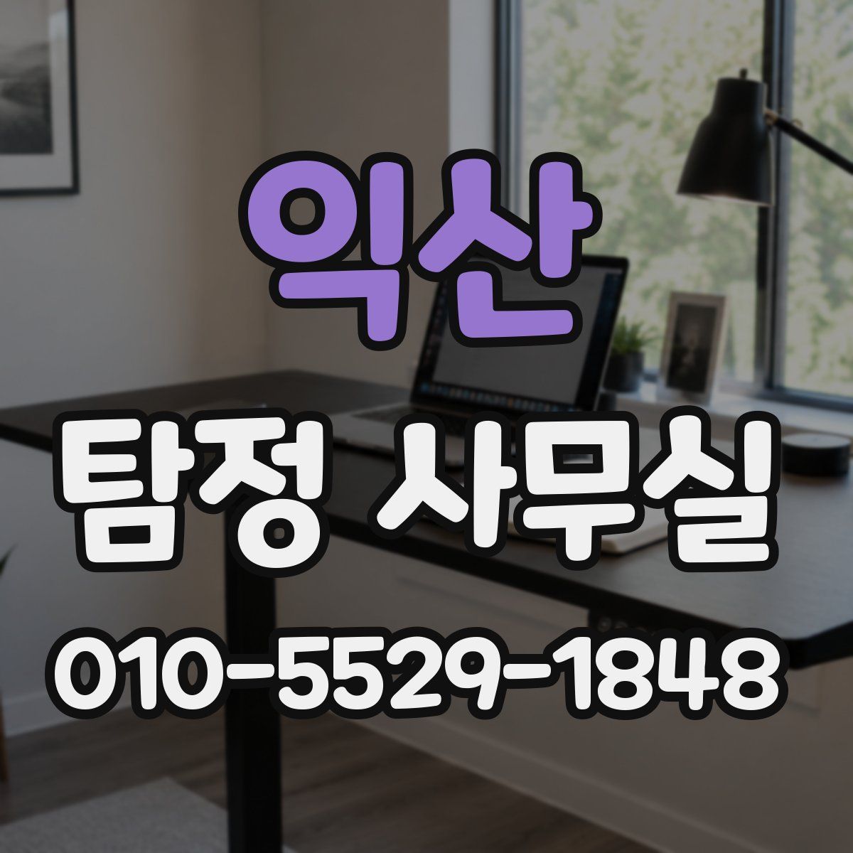 익산 탐정 사무실