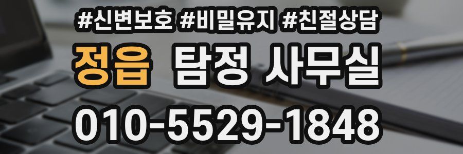정읍 탐정 사무실