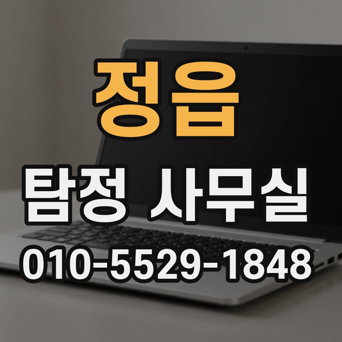 정읍 탐정 사무실