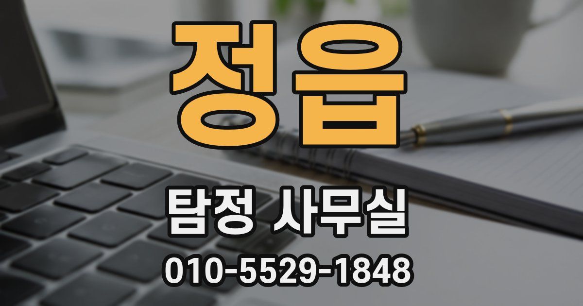 정읍 탐정 사무실