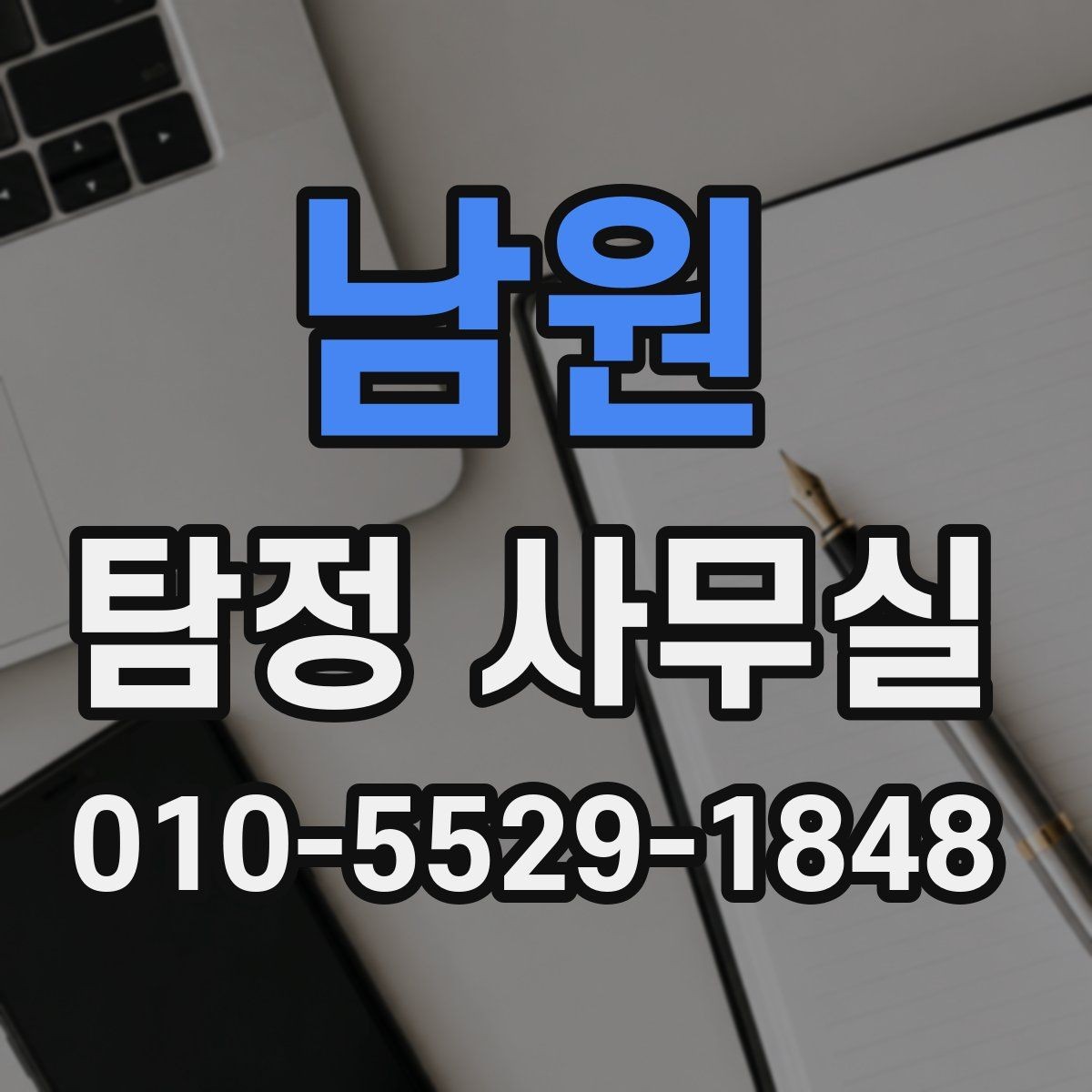 남원 탐정 사무실 장기 의뢰에서 중요한 소통과 보고 운영 방식