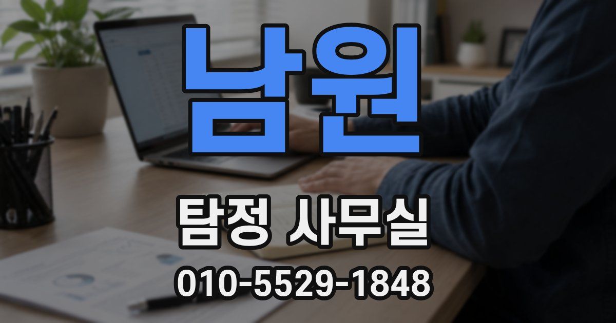 남원 탐정 사무실