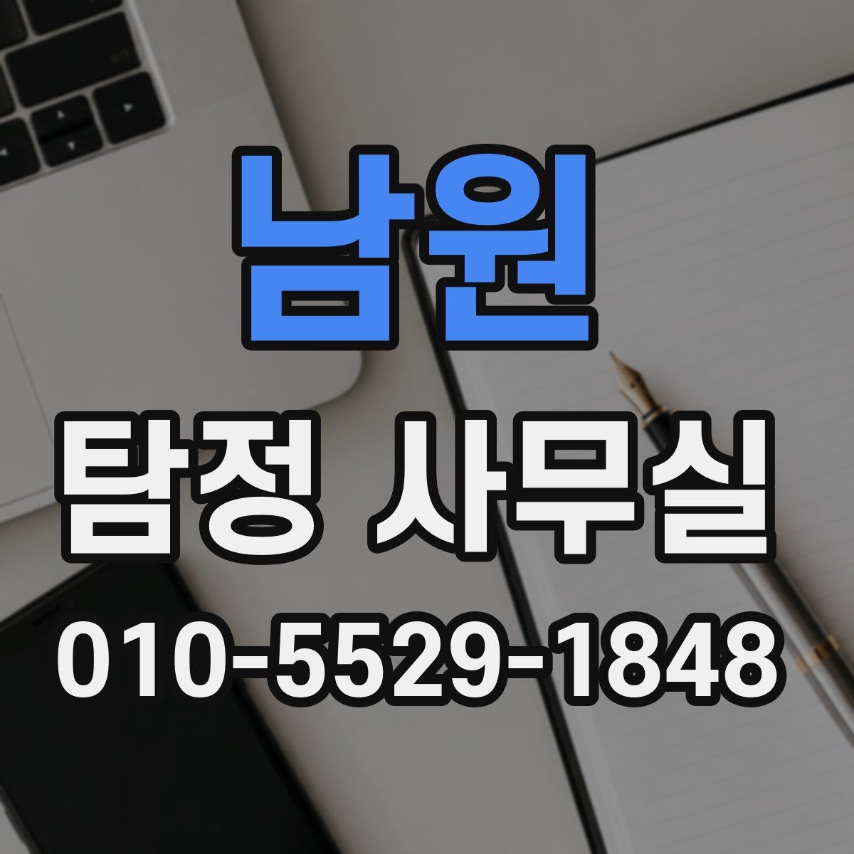 남원 탐정 사무실