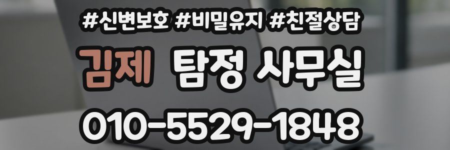 김제 탐정 사무실
