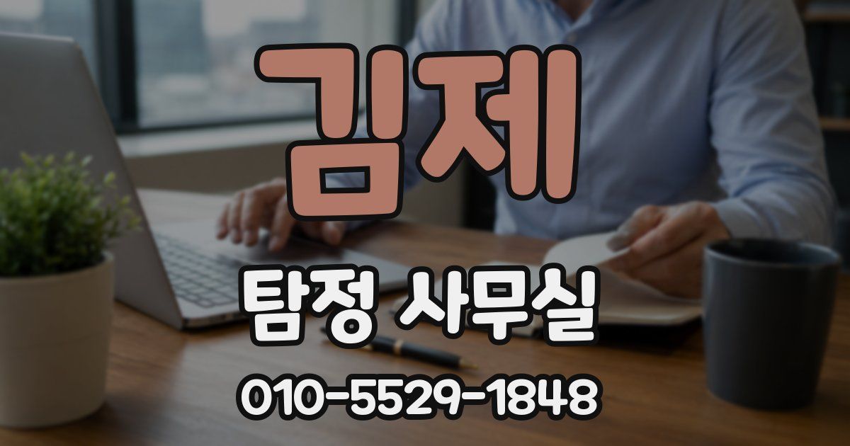 김제 탐정 사무실