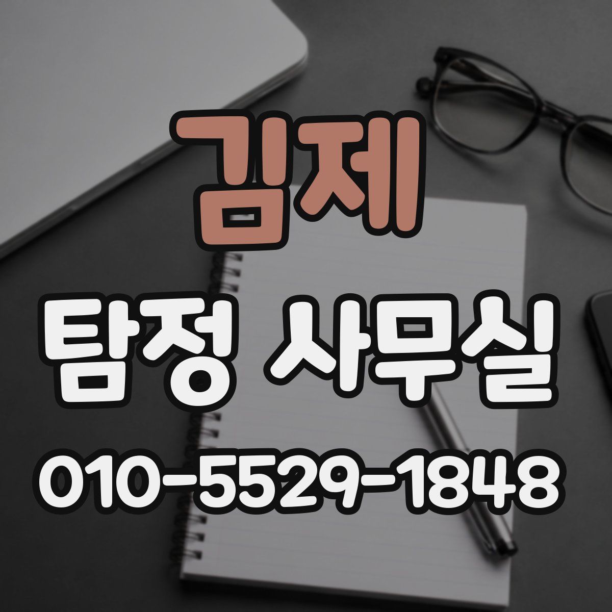 김제 탐정 사무실