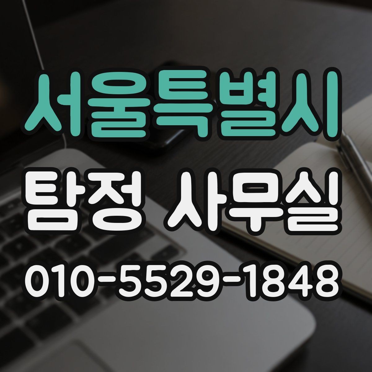 서울특별시 탐정 사무실 불법 조사 없이 의뢰하는 안전한 방법