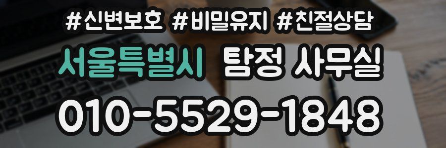 서울특별시 탐정 사무실