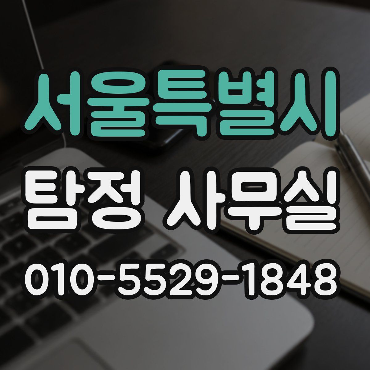 서울특별시 탐정 사무실