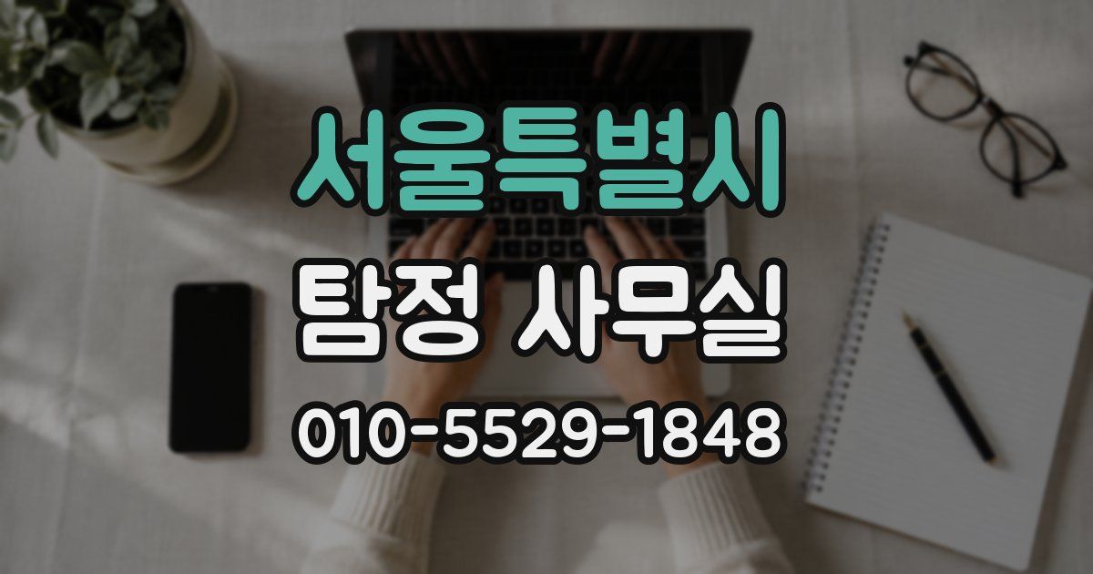 서울특별시 탐정 사무실
