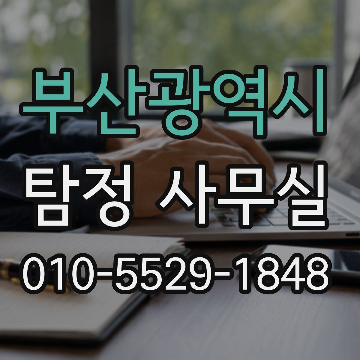 부산광역시 탐정 사무실 사진과 일정표가 상담에 도움이 되는 이유