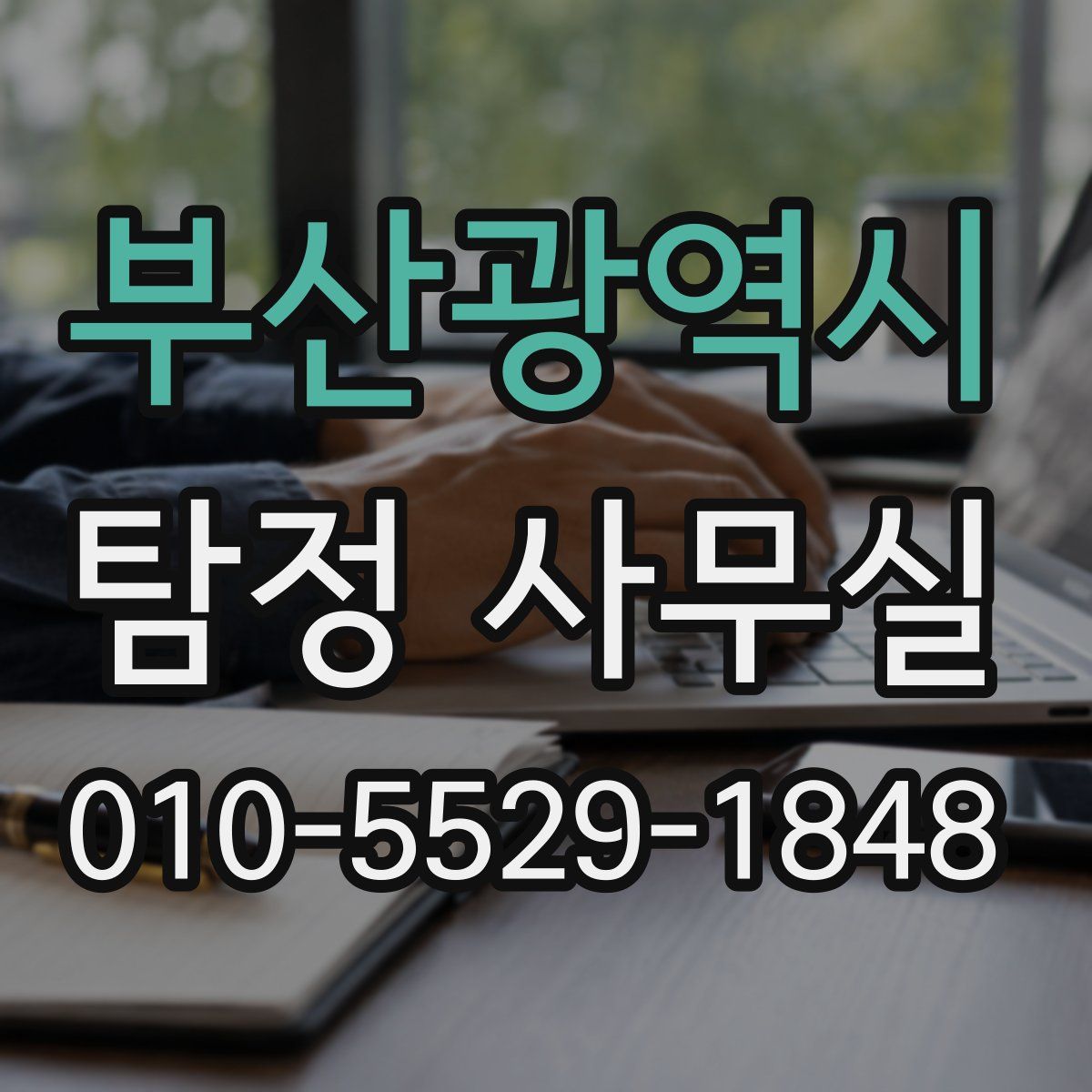 부산광역시 탐정 사무실