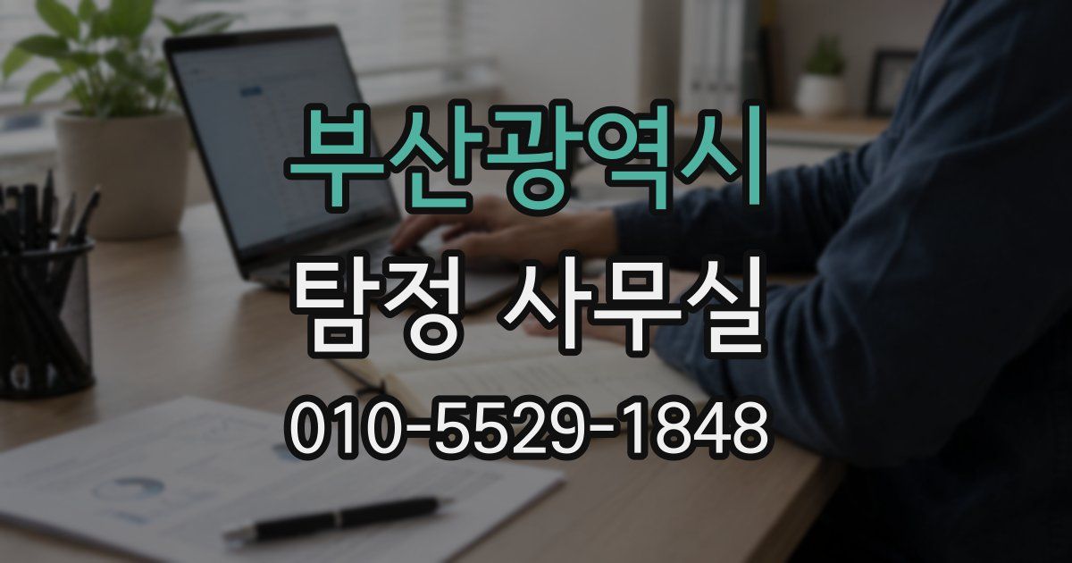 부산광역시 탐정 사무실