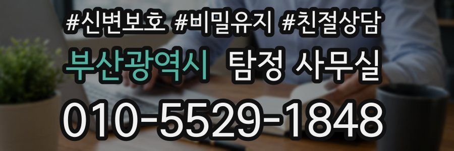 부산광역시 탐정 사무실