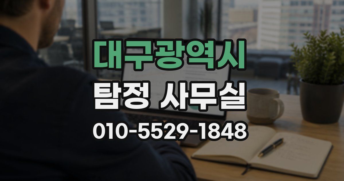 대구광역시 탐정 사무실
