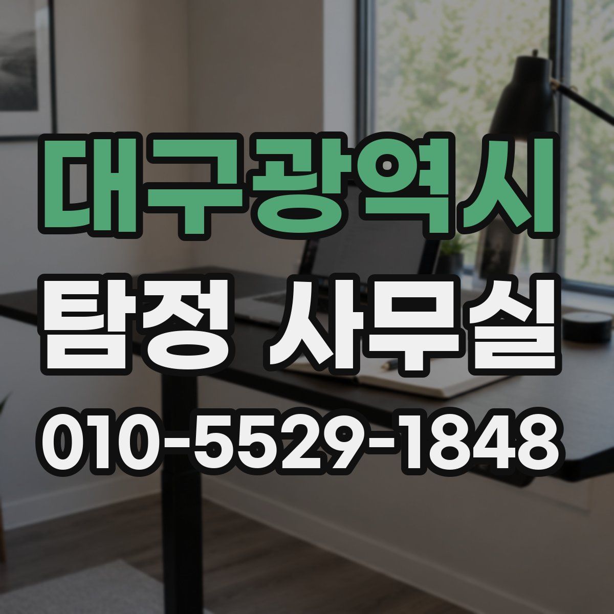 대구광역시 탐정 사무실