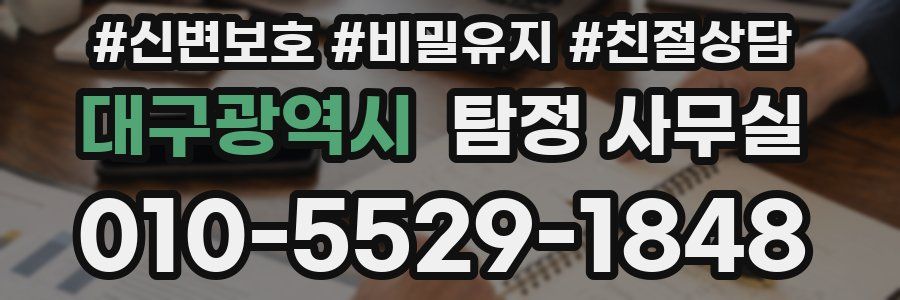대구광역시 탐정 사무실