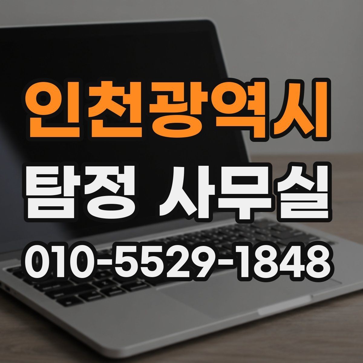 인천광역시 탐정 사무실 채무자 소재 파악 의뢰 전 체크포인트