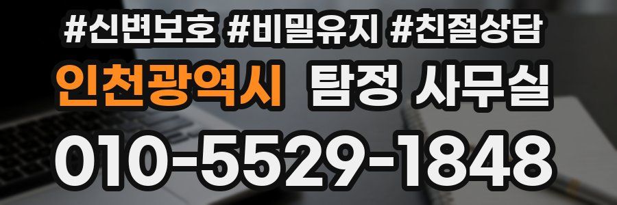 인천광역시 탐정 사무실