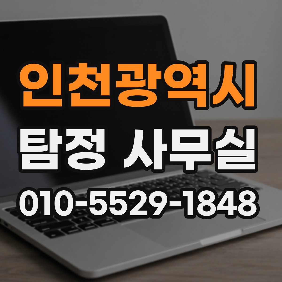 인천광역시 탐정 사무실