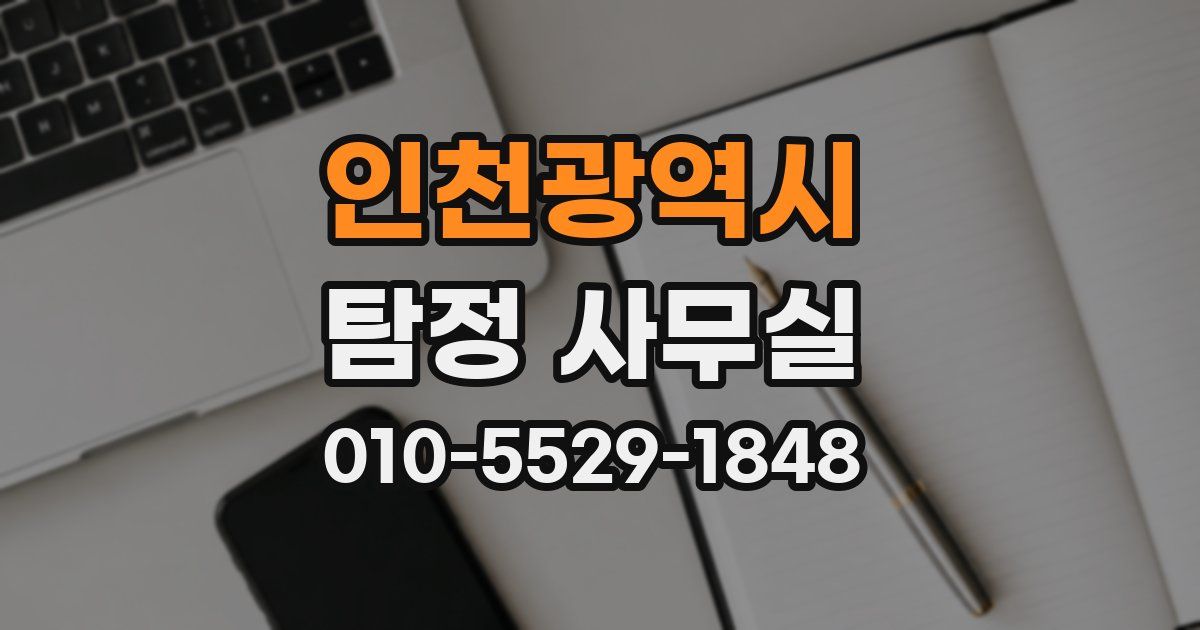인천광역시 탐정 사무실