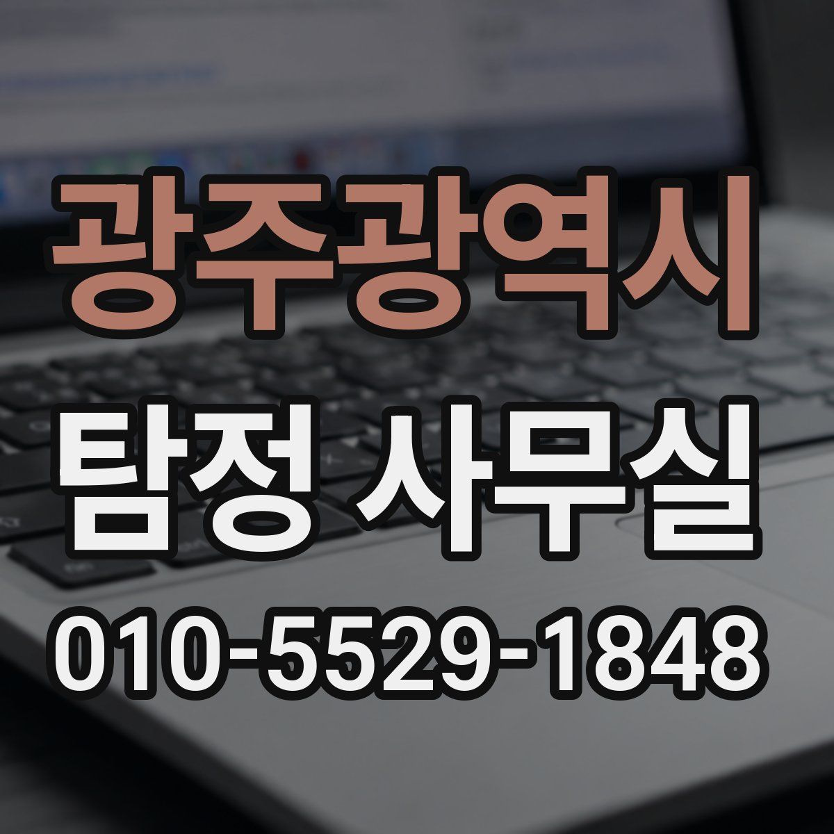 광주광역시 탐정 사무실