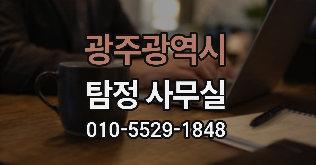 광주광역시 탐정 사무실