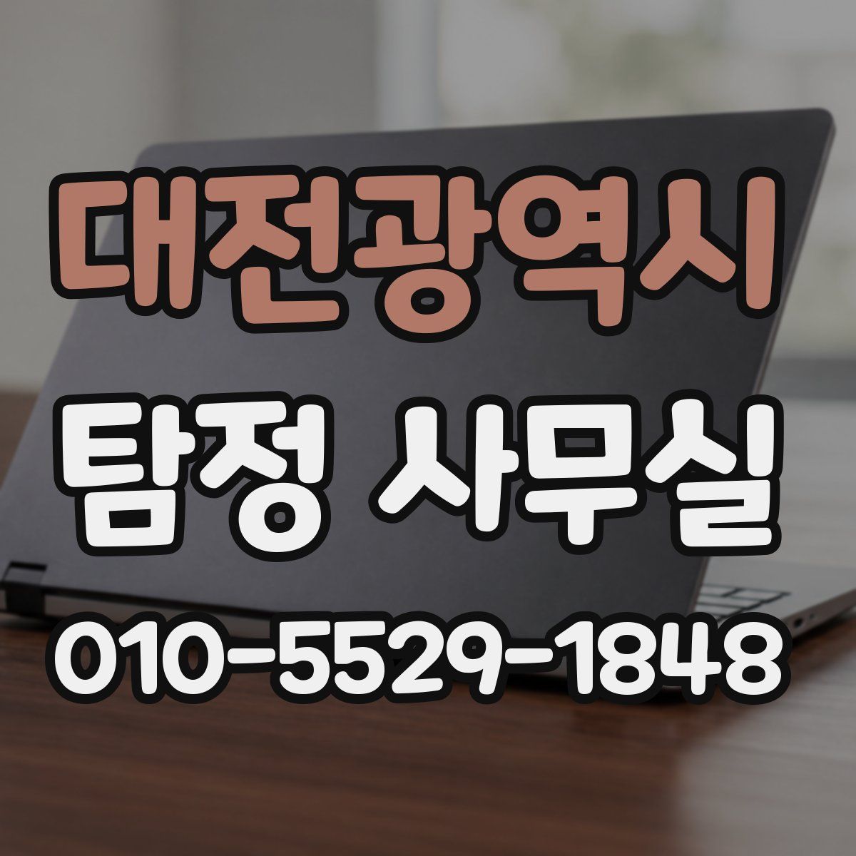 대전광역시 탐정 사무실