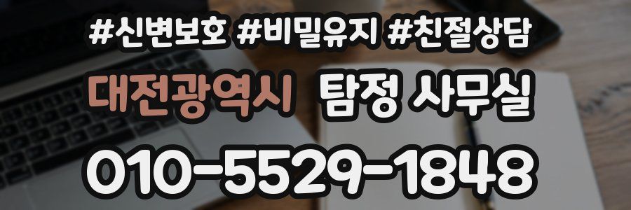 대전광역시 탐정 사무실