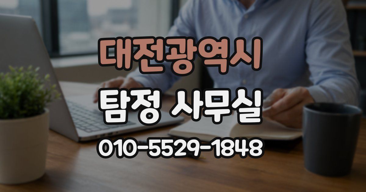 대전광역시 탐정 사무실