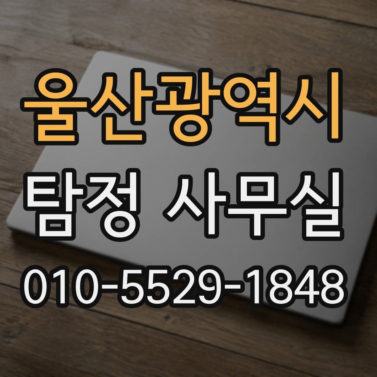 울산광역시 탐정 사무실 의뢰인의 목적별 상담 포인트 정리