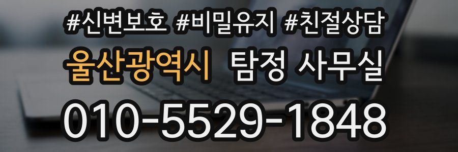 울산광역시 탐정 사무실
