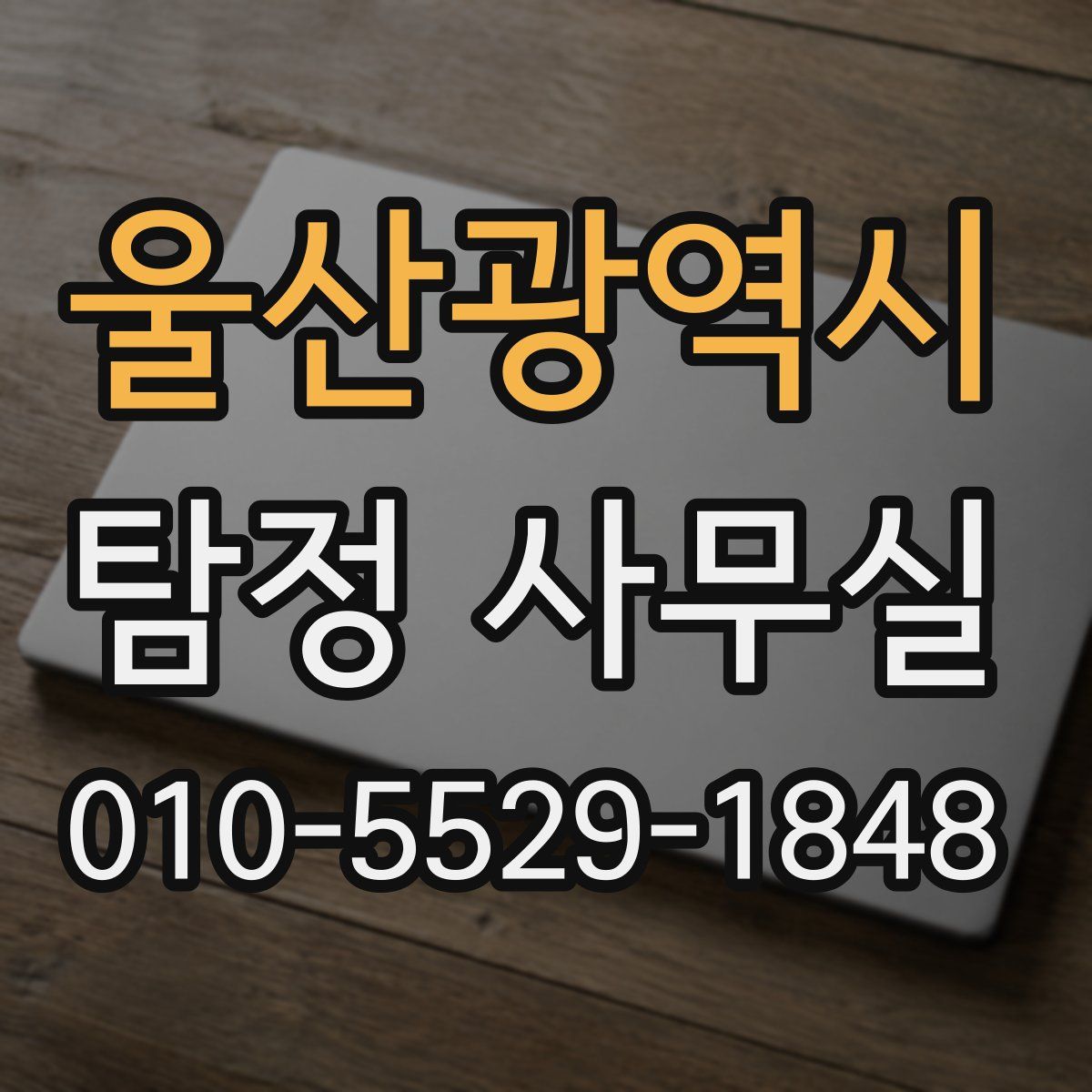 울산광역시 탐정 사무실
