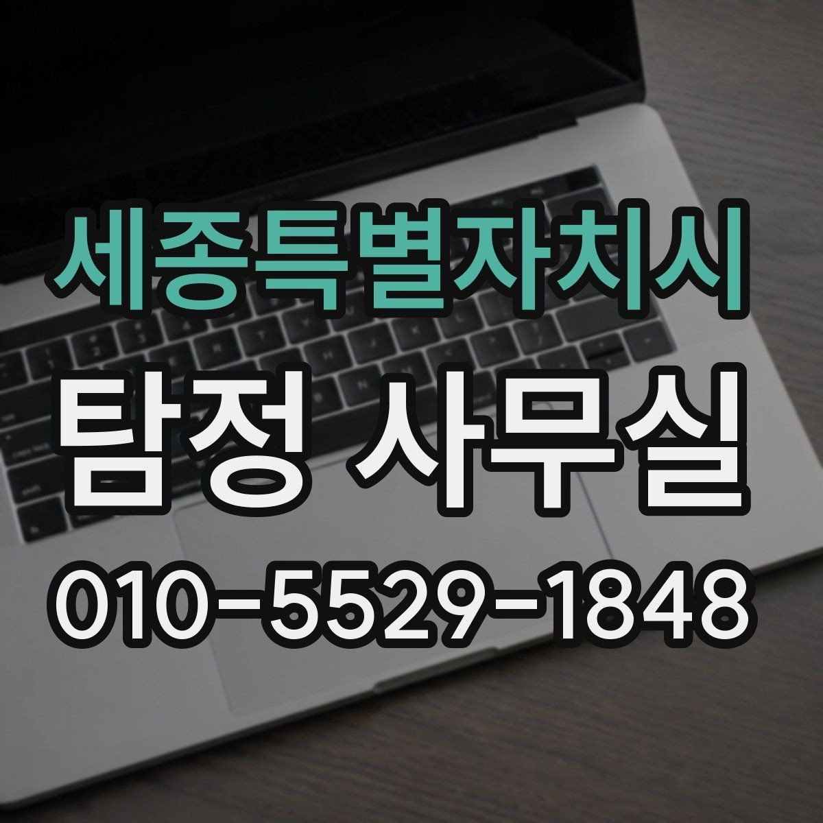 세종특별자치시 탐정 사무실 사건 유형별 수집 자료가 달라지는 이유
