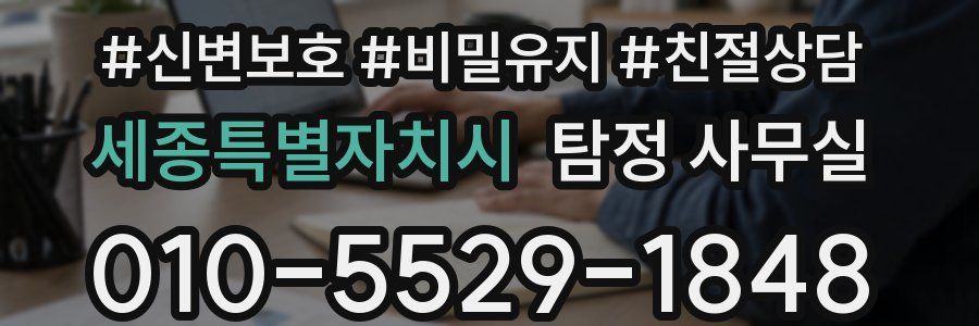세종특별자치시 탐정 사무실