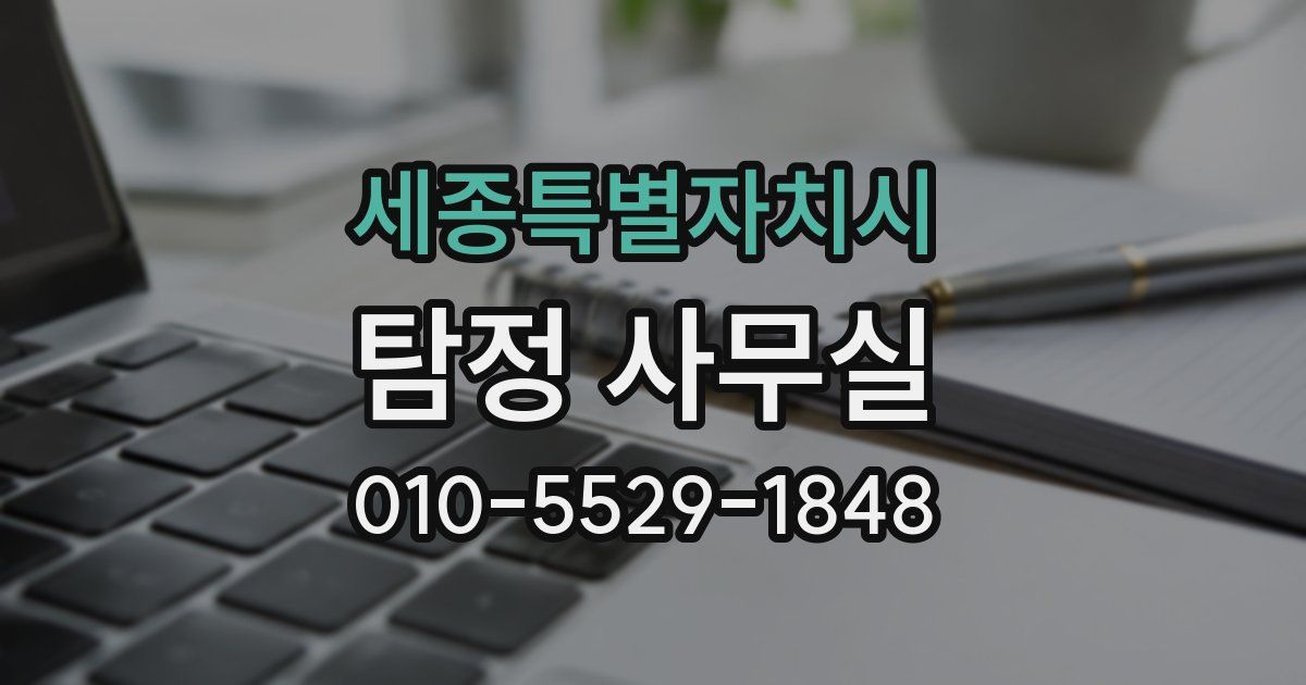세종특별자치시 탐정 사무실