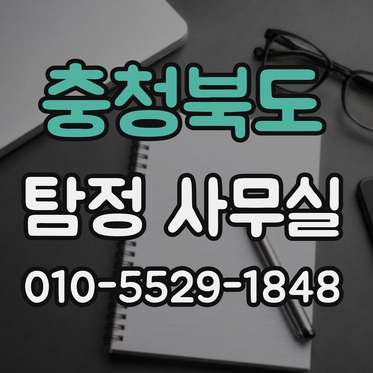 충청북도 탐정 사무실 사건 경위서에 꼭 담아야 할 내용